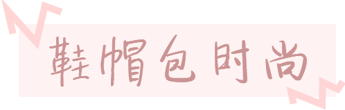 鞋帽包標題.png
